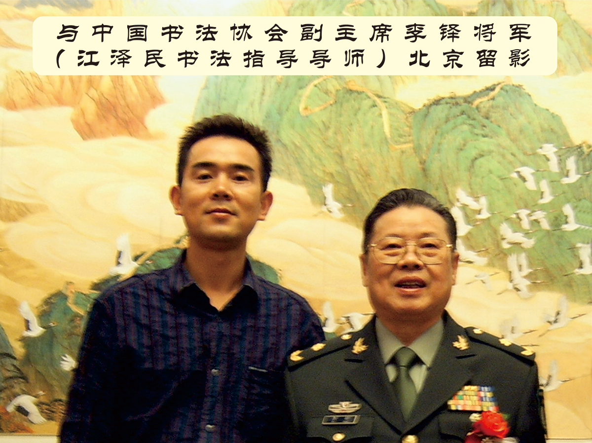 与中国书法协会副主席李铎将军江泽民书法指导导师北京留影