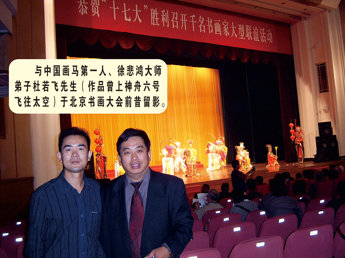 与中国画马第一人、徐悲鸿大师弟子杜若飞先生于北京人民政协礼堂书画大会前昔留影